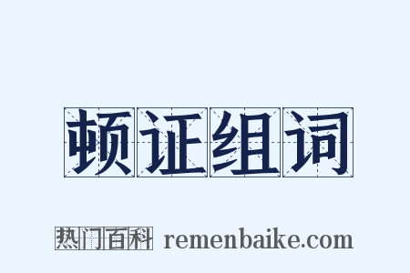 顿证组词是什么意思的图片